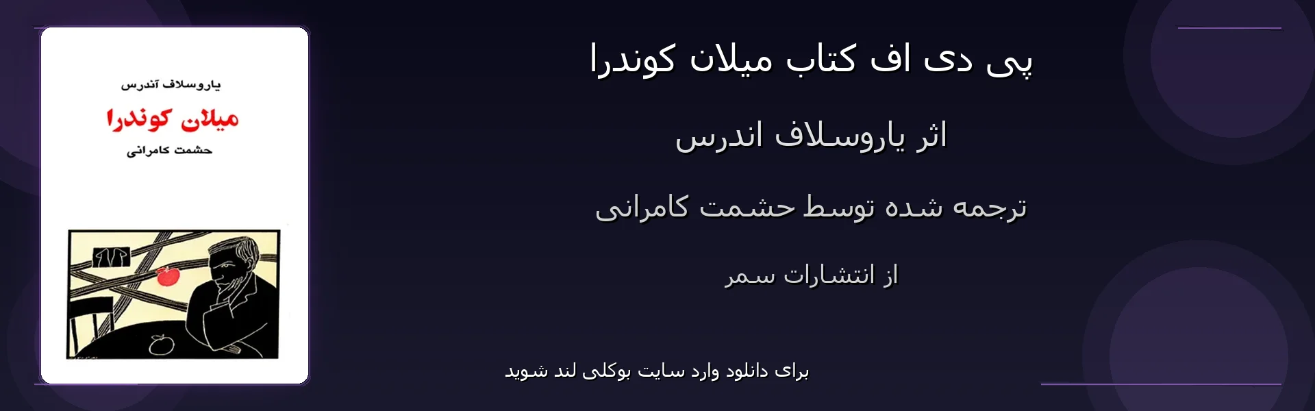 میلان کوندرا - بنر - فایل استور
